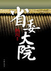 领导女婿的官运亨通路：省委大院