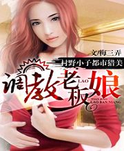 纯情厨师俏手艺（村野小子御美潜行）：调教老板娘