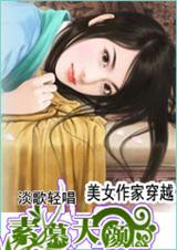 美女作家穿越素慕天颜