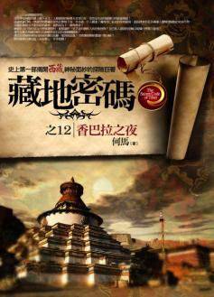 藏地密码之12香巴拉之夜