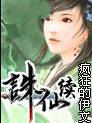 诛仙续