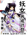 妖女养成计划