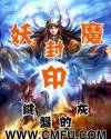 妖魔封印