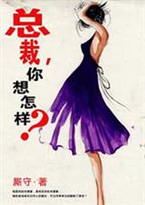 总裁,你想怎样