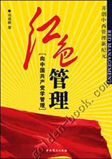 红色管理向中国共产党学管理