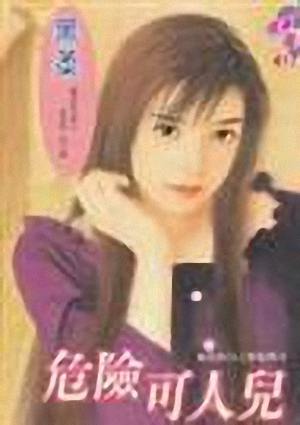 危险可人儿