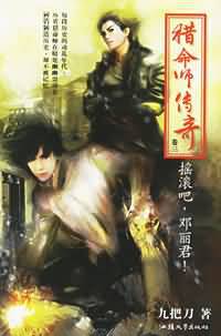 九把刀猎命师传奇系列