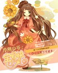 冷冽少爷：宝贝快过来