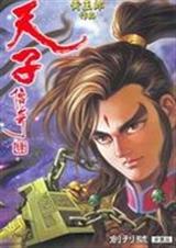 天子传奇