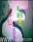 凡人修仙生活录