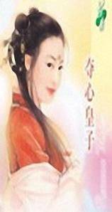 夺心皇子