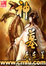 神墓第3部