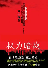 官场无靠山：权惑
