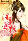 夜欢凉湿身为后