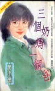 三个奶妈一个爸