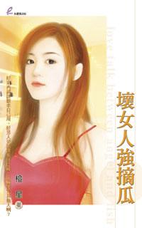 坏女人强摘瓜