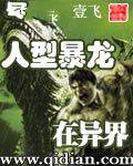 人型暴龙在异界