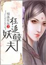 狂追妖孽夫