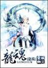 [盗墓耽美]龙魂