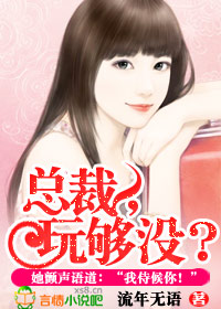 总裁,玩够没？