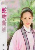 蛇吻新娘