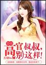 禁情高官叔叔,别这样！