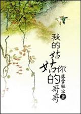 家有姑姑初长成(我的姑姑你的哥哥)