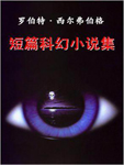 罗伯特西尔弗伯格短篇科幻小说集