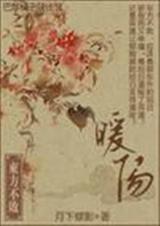 东方不败之暖阳