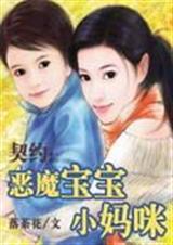 契约恶魔宝宝小妈咪 落茶花