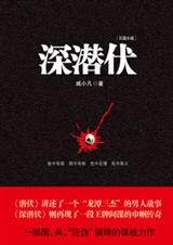 深潜伏