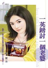 一英镑讨一个老婆