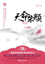 天命朱颜