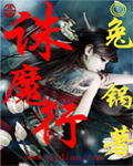 诛魔行