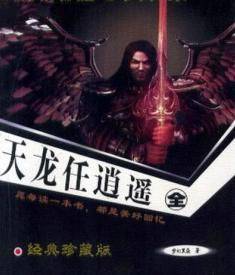 天龙任逍遥