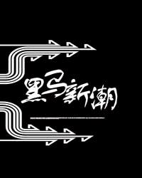 黑马新潮