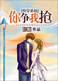 [快穿系统]你争我抢