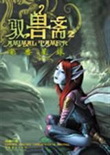 驭兽斋2之宠兽星球