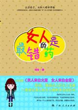 女人是最错的药