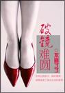 破镜难圆