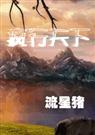 疯行天下