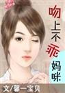 吻上不乖妈咪