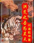 洪荒之吾为昊天