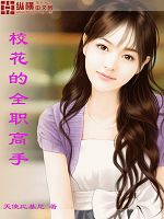 校花的全职高手