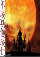 不成功便成仁