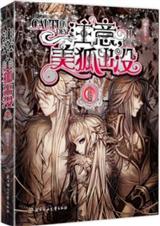 公主凶猛出版名注意,美狐出没