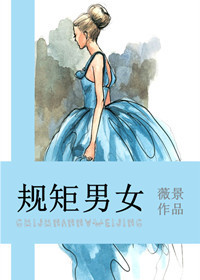 规矩男女
