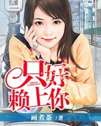 只好赖上你