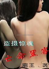 盗摄惊魂亡命黑客