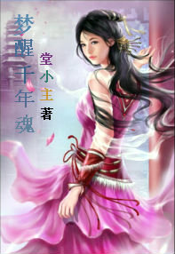 梦醒千年魂